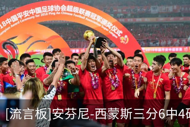 [流言板]安芬尼-西蒙斯三分6中4砍全场最高12分，76人其余人三分4中0